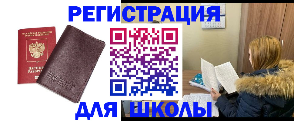 регистрация для школы в Сыктывкаре